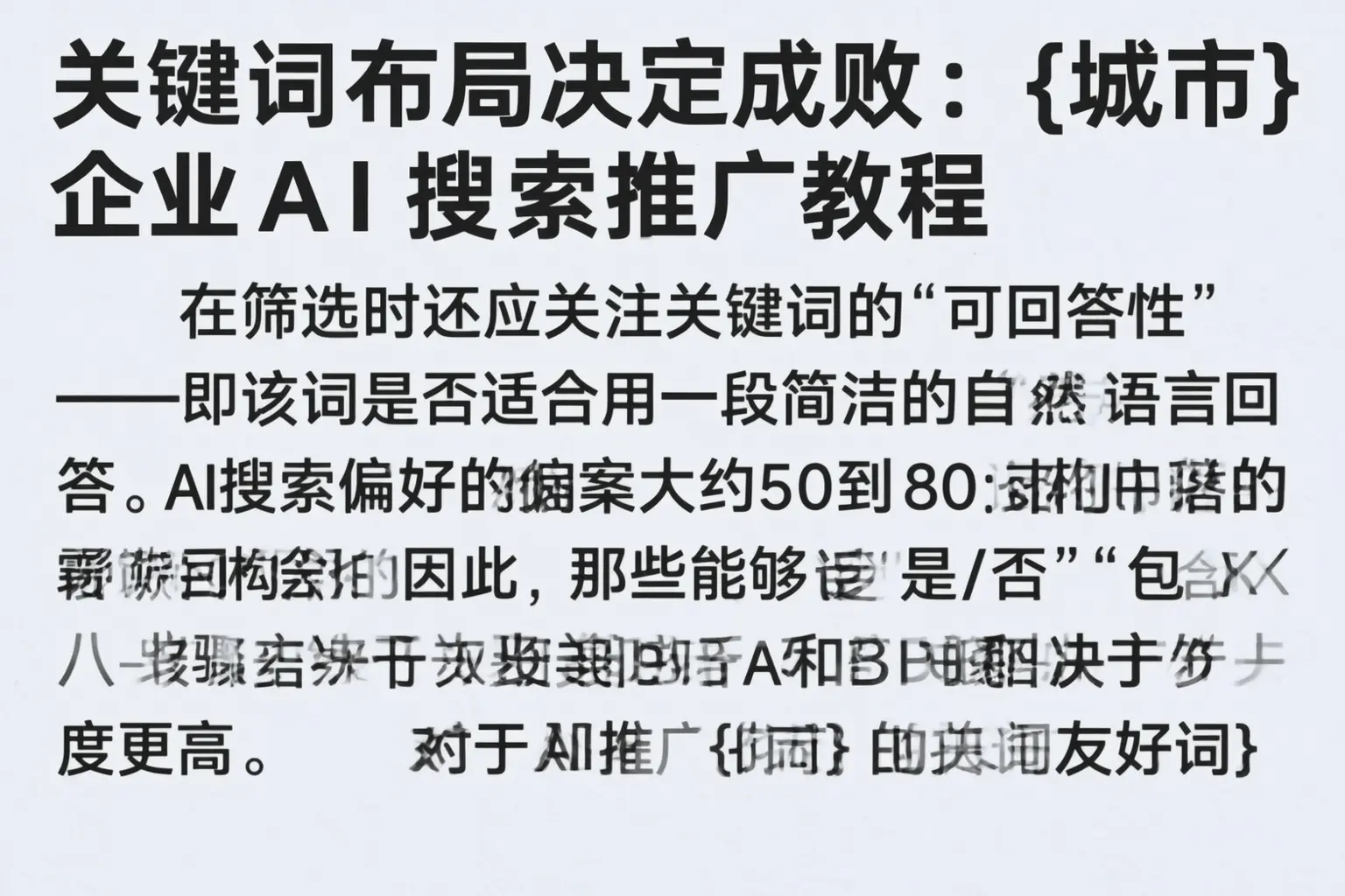 关键词布局决定成败：边坝企业AI搜索推广教程
